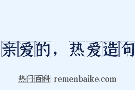 亲爱的，热爱造句是什么意思的图片
